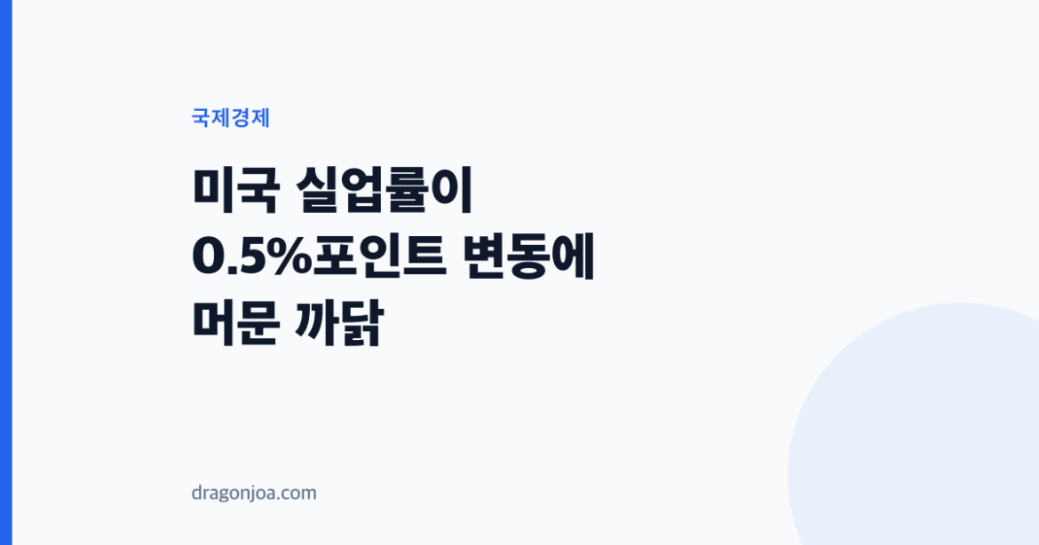 미국 실업률이 0.5%포인트 변동에 머문 까닭
