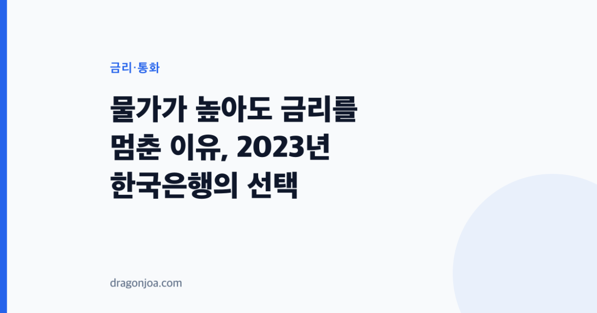 물가가 높아도 금리를 멈춘 이유, 2023년 한국은행의 선택