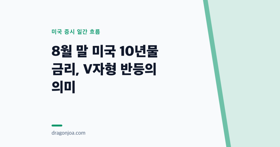 8월 말 미국 10년물 금리, V자형 반등의 의미