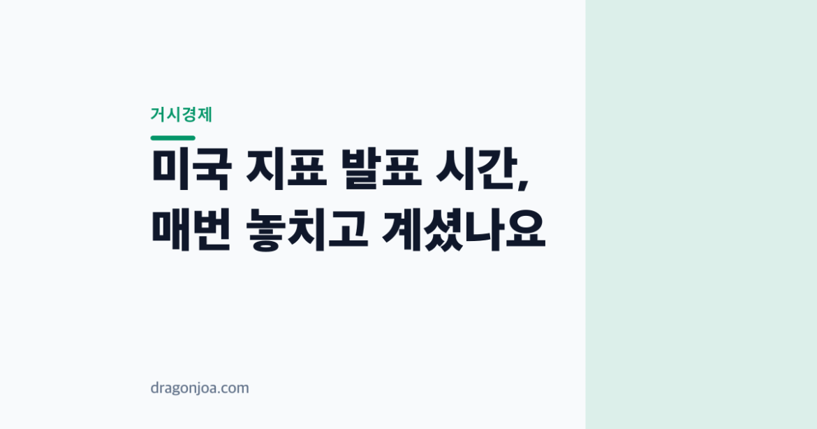 미국 지표 발표 시간, 매번 놓치고 계셨나요