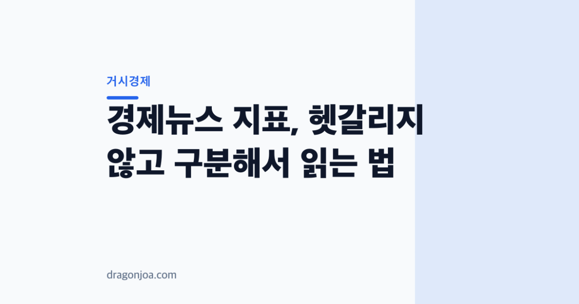 경제뉴스 지표, 헷갈리지 않고 구분해서 읽는 법