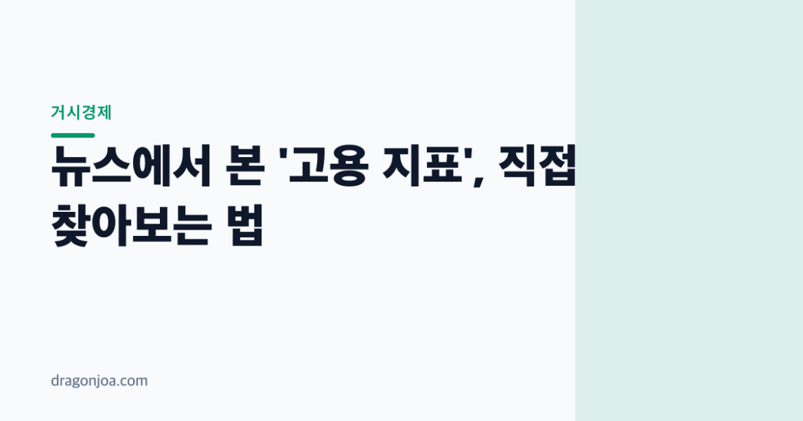 뉴스에서 본 '고용 지표', 직접 찾아보는 법
