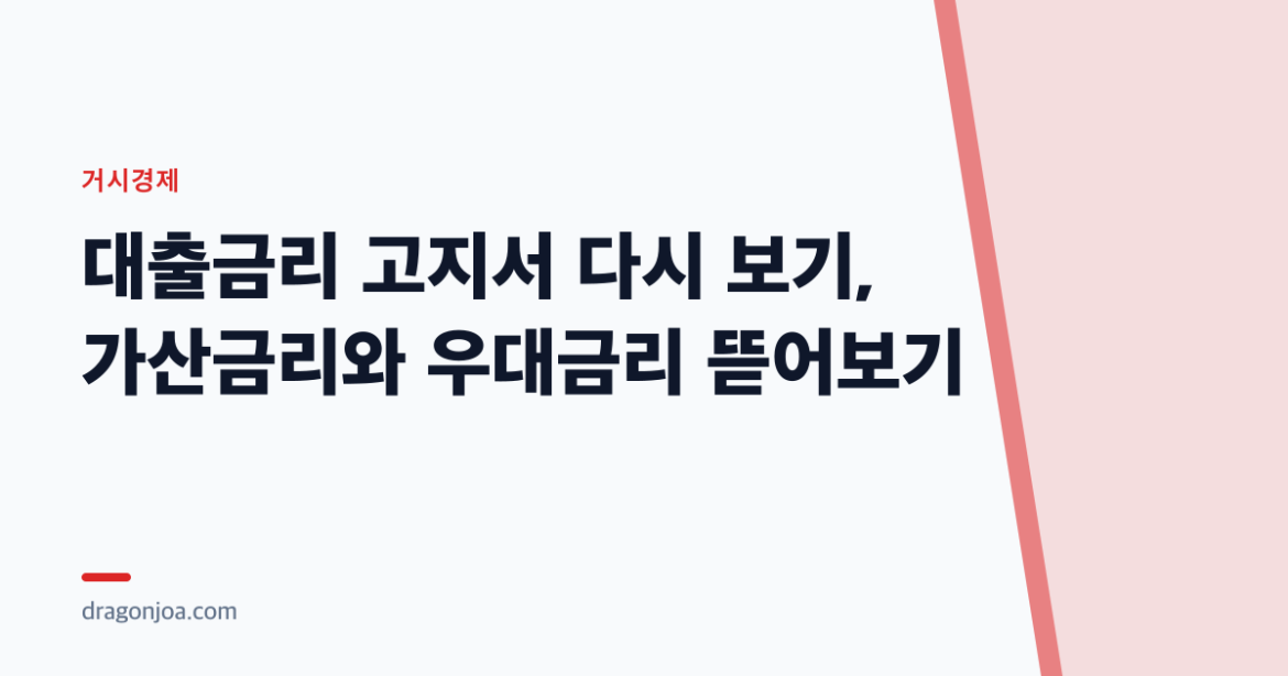 대출금리 고지서 다시 보기, 가산금리와 우대금리 뜯어보기