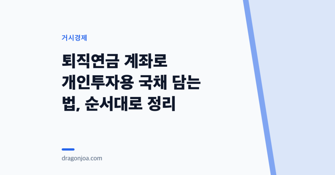 퇴직연금 계좌로 개인투자용 국채 담는 법, 순서대로 정리